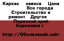 Каркас    навеса  › Цена ­ 20 500 - Все города Строительство и ремонт » Другое   . Пермский край,Березники г.